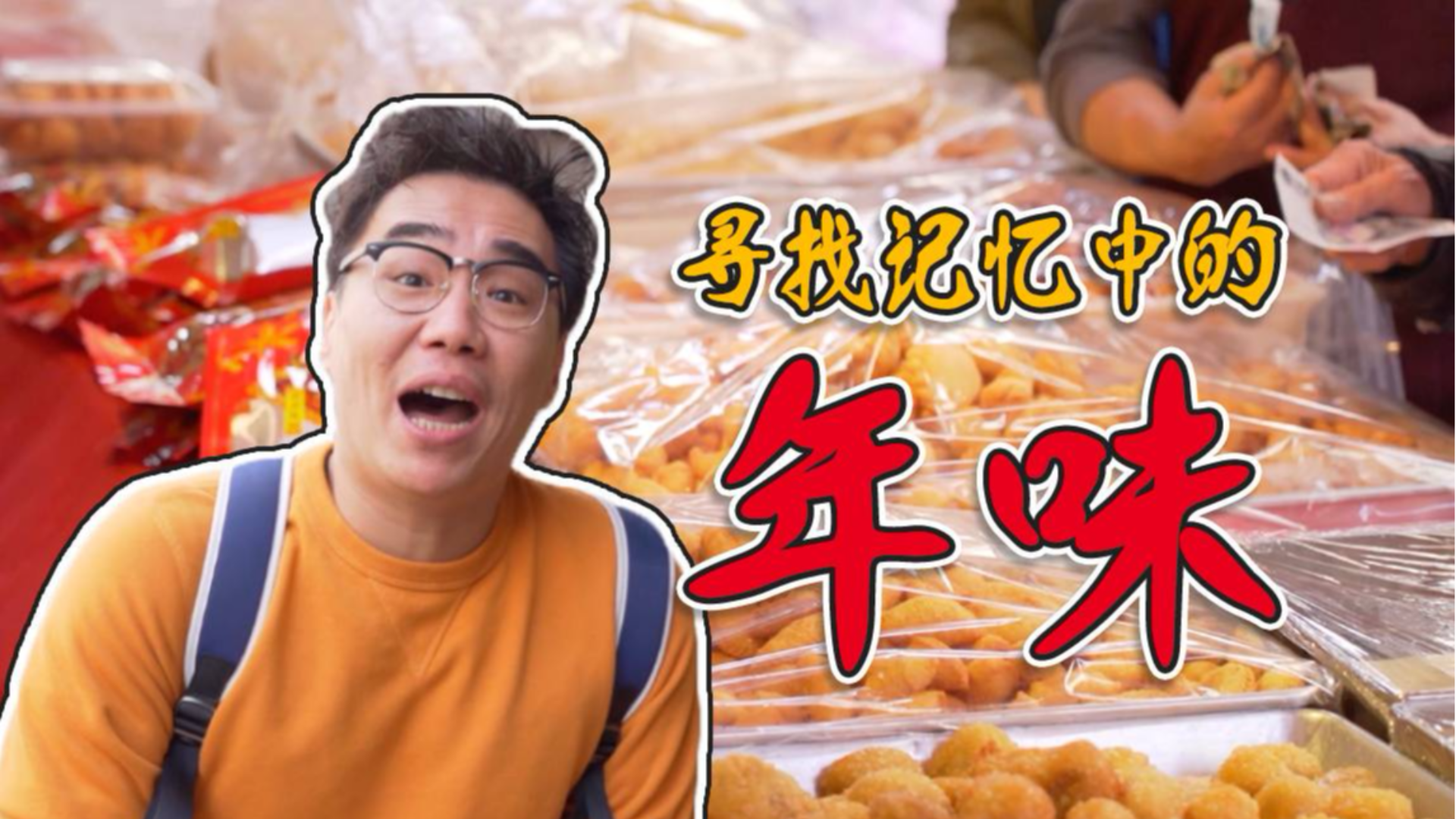一条片告诉你去哪儿买年糕年饼最有年味、性价比最高!
